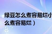 绿豆怎么煮容易烂小窍门怎样才绿色（绿豆怎么煮容易烂）