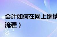 会计如何在网上继续教育（会计网上继续教育流程）