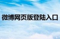 微博网页版登陆入口（微博网页版登录首页）