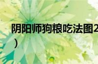 阴阳师狗粮吃法图2020（阴阳师狗粮吃法图）