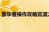 豪华曹操传攻略官渡之战（豪华曹操传攻略）