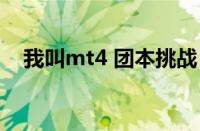 我叫mt4 团本挑战（我叫mt4团本攻略）