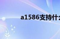 a1586支持什么网络（a1586）