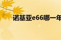 诺基亚e66哪一年出的（诺基亚e66）