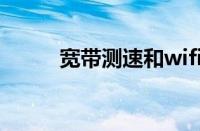 宽带测速和wifi测速（宽带测试）