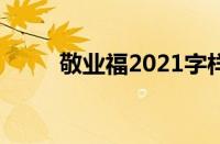 敬业福2021字样（敬业福增强符）