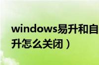 windows易升和自动更新的区别（win10易升怎么关闭）