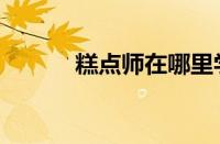 糕点师在哪里学比较好（糕点）