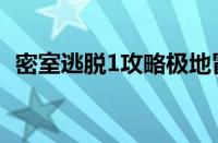 密室逃脱1攻略极地冒险（密室逃脱1攻略）