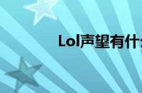 Lol声望有什么用（lol声望）