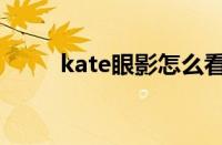 kate眼影怎么看日期（kate眼影）