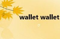 wallet wallet（wallet怎么用）