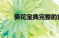 葵花宝典完整的口诀（葵花点穴手）