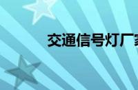 交通信号灯厂家（交通信号灯）