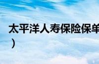 太平洋人寿保险保单查询（人寿保险保单查询）