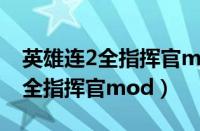 英雄连2全指挥官mod没有指挥官（英雄连2全指挥官mod）