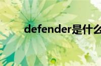 defender是什么意思（defender）