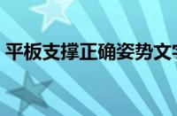 平板支撑正确姿势文字（平板支撑正确姿势）