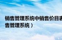 销售管理系统中销售价目表可以限定哪些基础资料维度（销售管理系统）