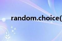 random.choice()的用法（random）