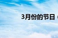 3月份的节日（三月份的节日）