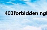 403forbidden nginx（403forbidden）