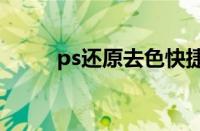 ps还原去色快捷键（去色快捷键）