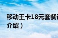 移动王卡18元套餐详细（移动王卡18元套餐介绍）