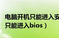 电脑开机只能进入安全模式怎么办（电脑开机只能进入bios）