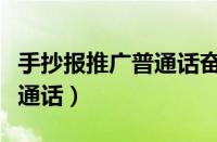 手抄报推广普通话奋斗新征程（手抄报推广普通话）