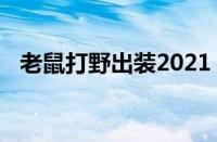 老鼠打野出装2021（lols7老鼠打野出装）