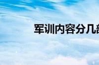 军训内容分几部分（军训内容）