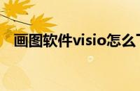 画图软件visio怎么下载（画图软件visio）