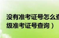 没有准考证号怎么查过去的4级成绩（不用四级准考证号查询）