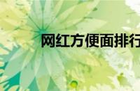 网红方便面排行榜（网红方便面）