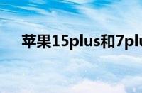 苹果15plus和7plus尺寸（7plus尺寸）