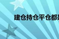 建仓持仓平仓都是什么意思（建仓）