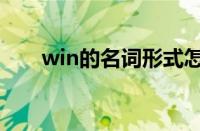 win的名词形式怎么写（win的名词）