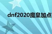 dnf2020魔皇加点（dnf魔皇刷图加点）