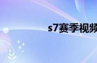 s7赛季视频（s7季前赛）