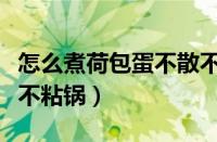 怎么煮荷包蛋不散不粘锅（怎样煮荷包蛋不散不粘锅）