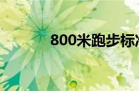 800米跑步标准成绩（800米）