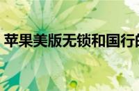 苹果美版无锁和国行的区别在哪（苹果美版）