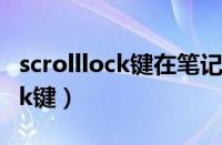 scrolllock键在笔记本上哪个位置（scrolllock键）