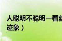 人聪明不聪明一看就知道（宝宝智商高的3个迹象）