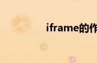 iframe的作用（iframe）