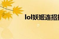 lol妖姬连招技巧（lol妖姬）