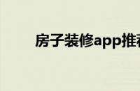 房子装修app推荐（装修app推荐）