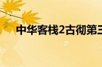 中华客栈2古彻第三次建议（中华客栈）