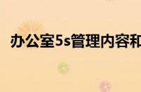 办公室5s管理内容和标准（办公室5s管理）